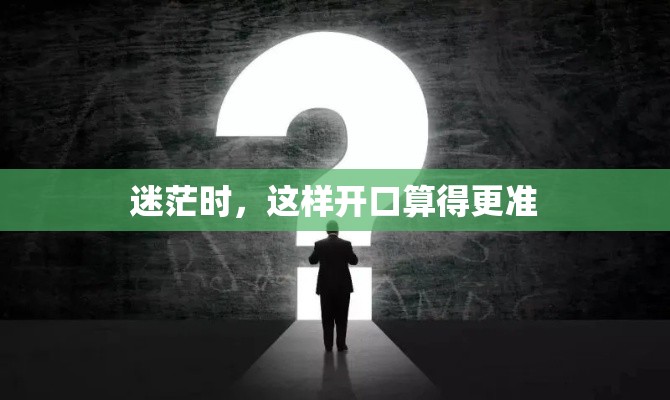 迷茫时，这样开口算得更准