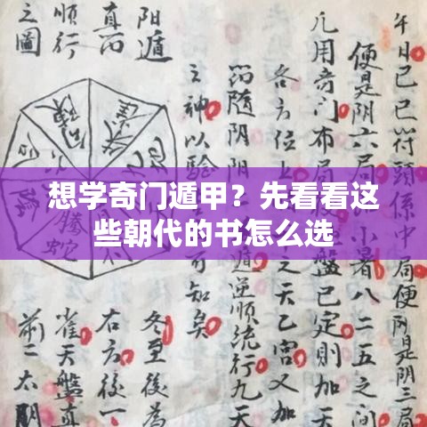 想学奇门遁甲？先看看这些朝代的书怎么选