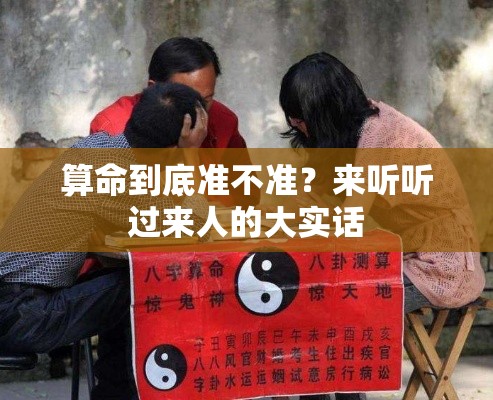算命到底准不准？来听听过来人的大实话