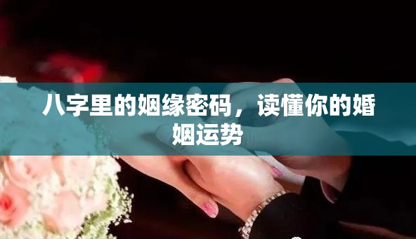 八字里的姻缘密码，读懂你的婚姻运势