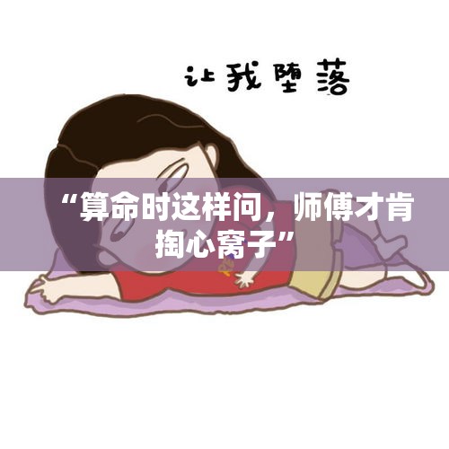 “算命时这样问，师傅才肯掏心窝子”