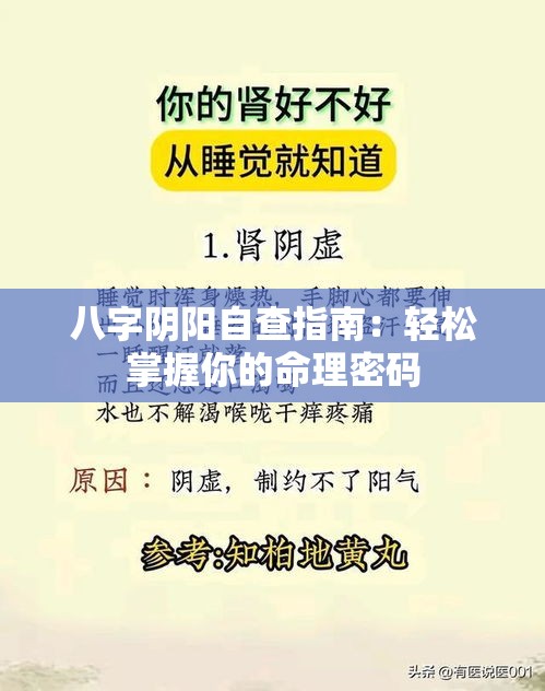 八字阴阳自查指南：轻松掌握你的命理密码