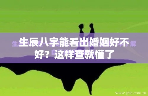 生辰八字能看出婚姻好不好？这样查就懂了