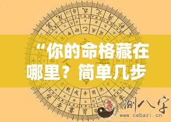 “你的命格藏在哪里？简单几步就能看懂八字”