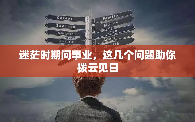 迷茫时期问事业，这几个问题助你拨云见日