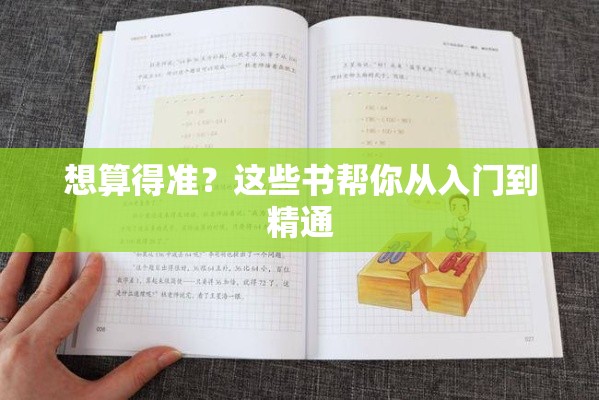 想算得准？这些书帮你从入门到精通