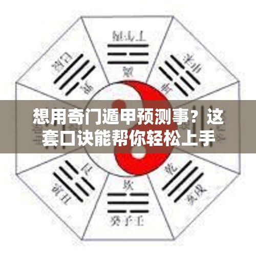 想用奇门遁甲预测事？这套口诀能帮你轻松上手