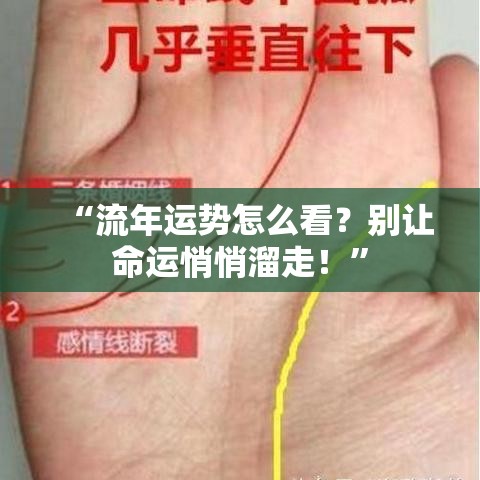 “流年运势怎么看？别让命运悄悄溜走！”