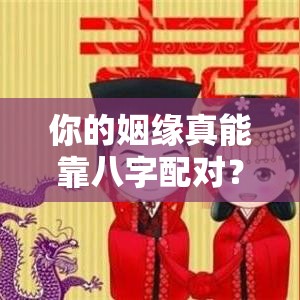 你的姻缘真能靠八字配对？女生必看的合婚真相