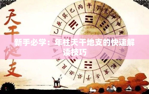 新手必学：年柱天干地支的快速解读技巧