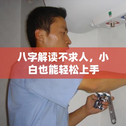 八字解读不求人，小白也能轻松上手
