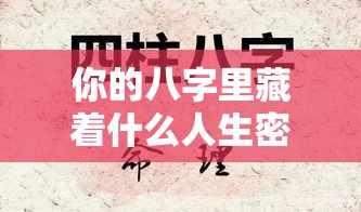 你的八字里藏着什么人生密码？