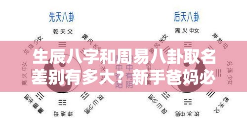 生辰八字和周易八卦取名差别有多大？新手爸妈必看