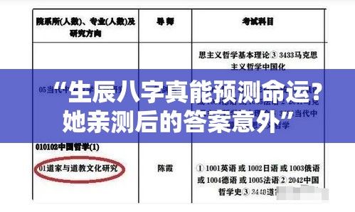 “生辰八字真能预测命运？她亲测后的答案意外”