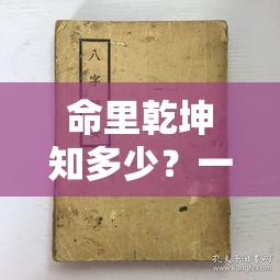 命里乾坤知多少？一学就懂的八字推命术