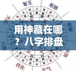 用神藏在哪？八字排盘宝一眼看穿命局关键！
