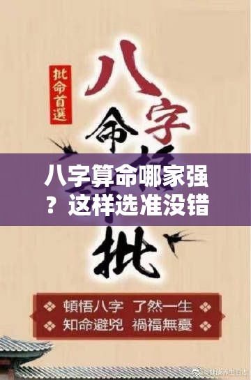八字算命哪家强？这样选准没错
