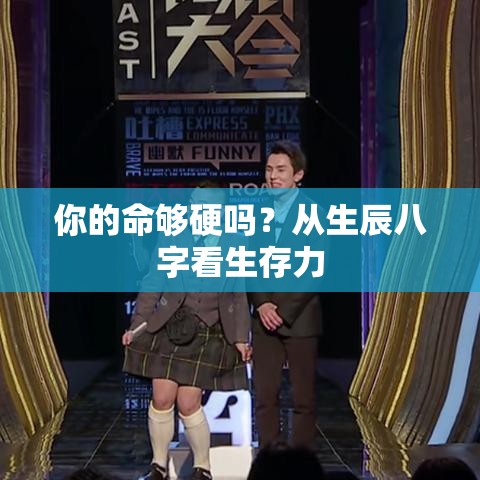 你的命够硬吗？从生辰八字看生存力