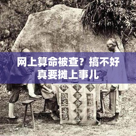 网上算命被查？搞不好真要摊上事儿