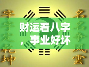 财运看八字，事业好坏也能一‘算’知？
