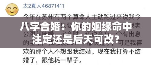 八字合婚：你的姻缘命中注定还是后天可改？