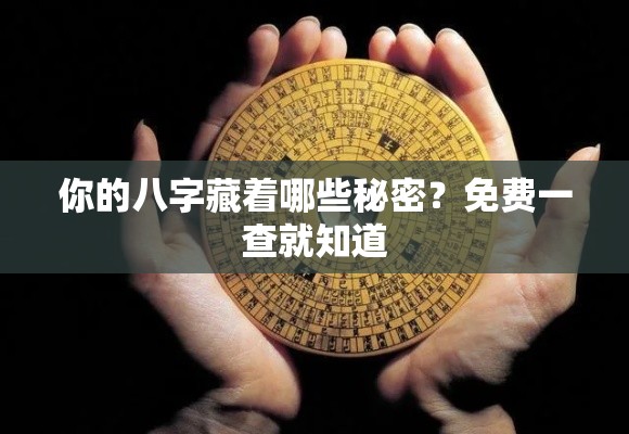 你的八字藏着哪些秘密？免费一查就知道