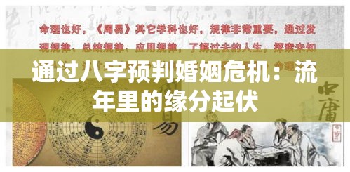 通过八字预判婚姻危机：流年里的缘分起伏