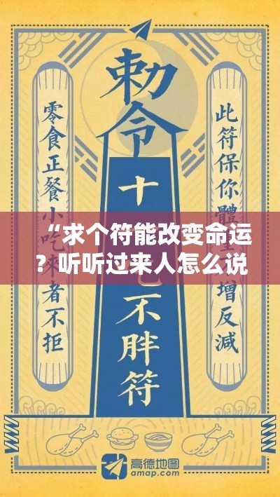 “求个符能改变命运？听听过来人怎么说”