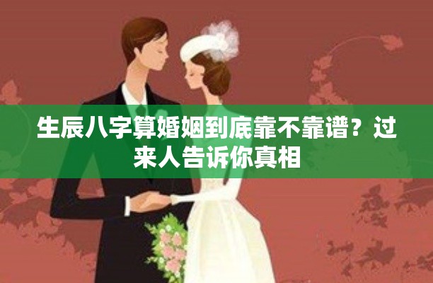 生辰八字算婚姻到底靠不靠谱？过来人告诉你真相