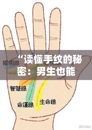 “读懂手纹的秘密：男生也能轻松看运势”