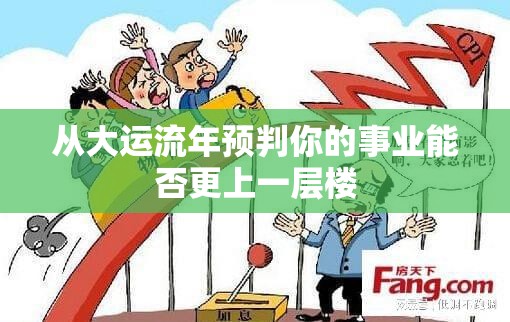 从大运流年预判你的事业能否更上一层楼