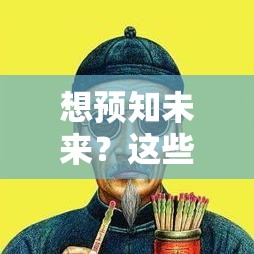 想预知未来？这些免费算命工具帮你避坑