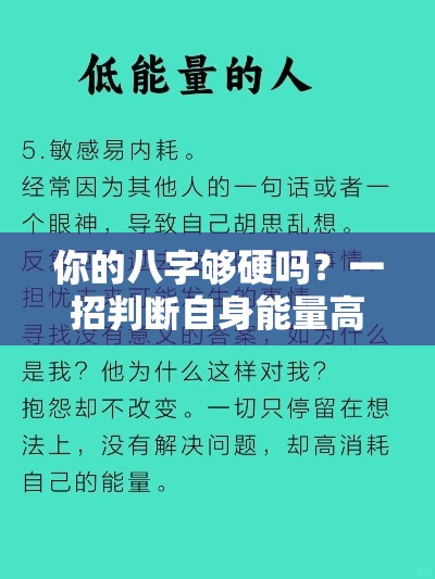 你的八字够硬吗？一招判断自身能量高低