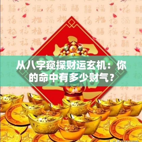 从八字窥探财运玄机：你的命中有多少财气？