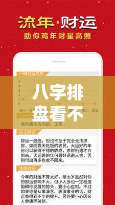 八字排盘看不懂？这份解读指南帮你入门