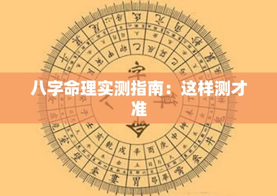 八字命理实测指南：这样测才准