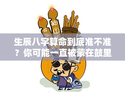 生辰八字算命到底准不准？你可能一直被蒙在鼓里