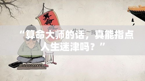 “算命大师的话，真能指点人生迷津吗？”