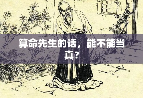 算命先生的话，能不能当真？