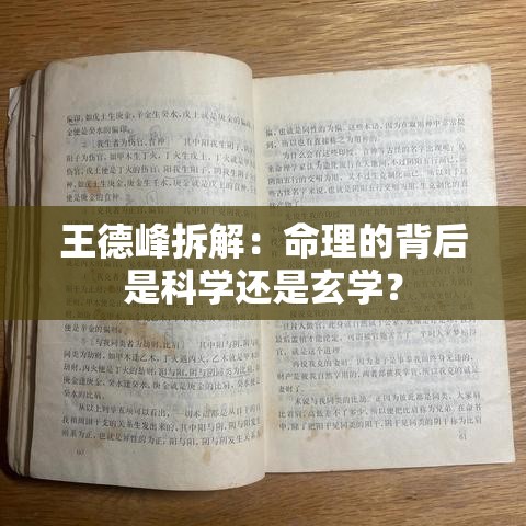 王德峰拆解：命理的背后是科学还是玄学？