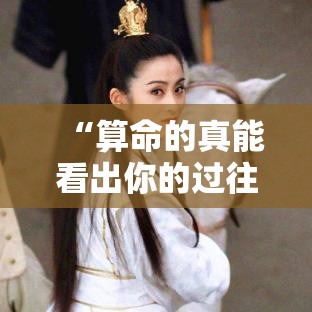 “算命的真能看出你的过往经历吗？”