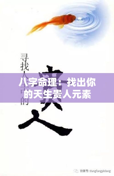 八字命理：找出你的天生贵人元素