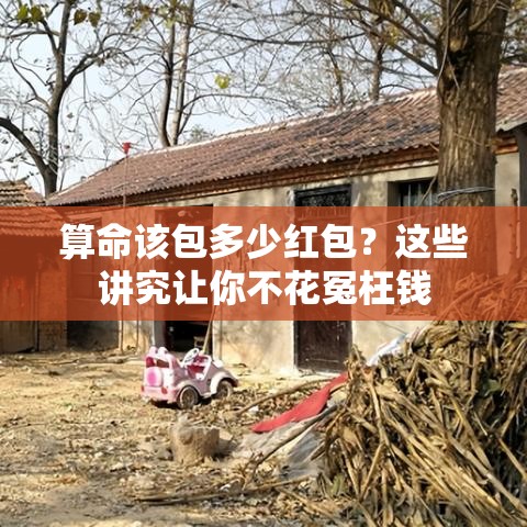 算命该包多少红包？这些讲究让你不花冤枉钱
