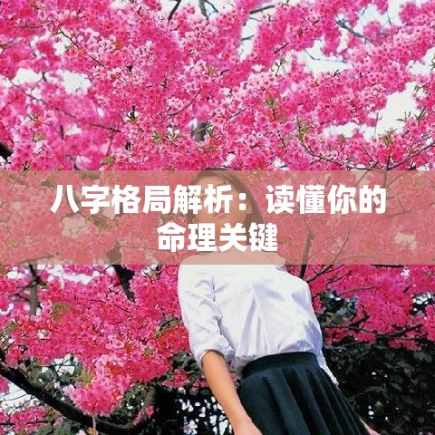 八字格局解析：读懂你的命理关键