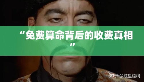 “免费算命背后的收费真相”
