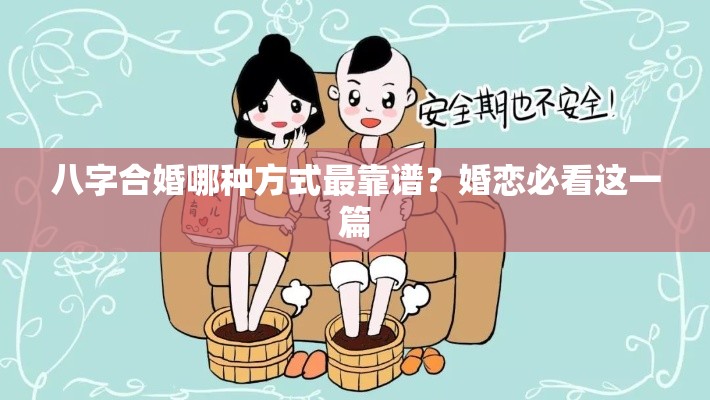 八字合婚哪种方式最靠谱？婚恋必看这一篇