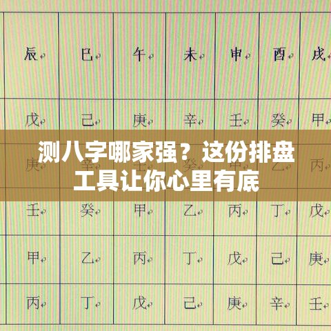 测八字哪家强？这份排盘工具让你心里有底