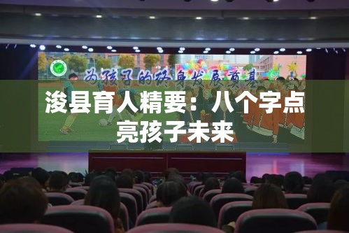 浚县育人精要：八个字点亮孩子未来