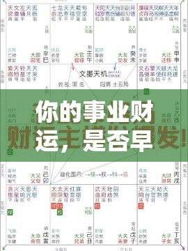 你的事业财运，是否早被命运暗中标好价码