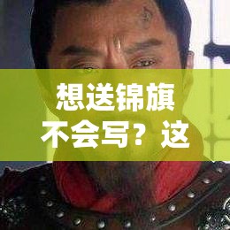 想送锦旗不会写？这份走心夸赞指南请收好